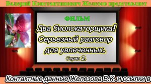 Два биолокаторщика! Серьезный разговор для увлеченных. Серия 2.