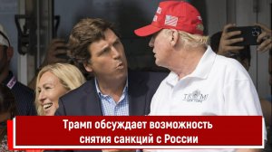 Трамп обсуждает возможность снятия санкций с России