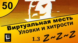 Zenless Zone Zero 50 ~ Виртуальная месть (3\5) ~ Уловки и хитрости ~ Сюжет 1.3 ~ Озвучка