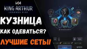 Как я одеваю своих героев!? Лучший выбор сетов для ковки! Советы! | King Arthur: Legends Rise
