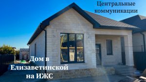 Дом 135м2 на ИЖС в Елизаветинской с центральными коммуникациями
