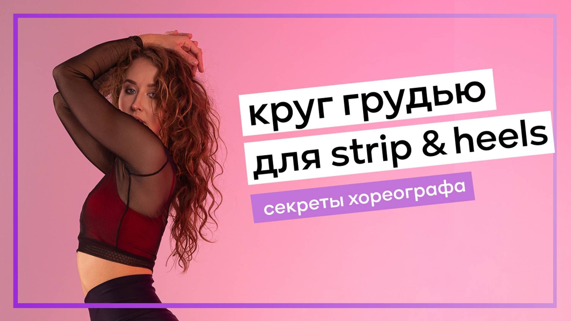 круг грудью танцы дома с нуля научиться танцевать Лена Головченко Екатеринбург Эйфория смотреть онлайн