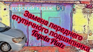 Замена переднего ступичного подшипника Toyota Platz