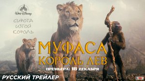 Муфаса: Король лев (2024) | Русский финальный трейлер | Премьера: 18 декабря, Walt Disney