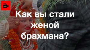 🇳🇵СПЕЦ 5. 2 ч. Как я стала женой непальского брахмана. Галина Бадал (Катманду, Непал)