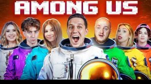 НОВЫЙ AMONG US в РЕАЛЬНОЙ ЖИЗНИ - Масленников, Егорик, Милана Хаметова, Супер Стас