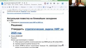 2024.11.08 НИР Координационный совет НИР / Утверждение стратегических направлений работы НИР на 2025