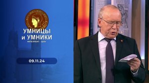 Умницы и умники. Выпуск от 09.11.2024