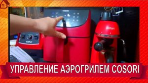 АЭРОГРИЛЬ Cosori Air Fryer CP158-AF - Инструкция по эксплуатации и отзыв спустя полтора года