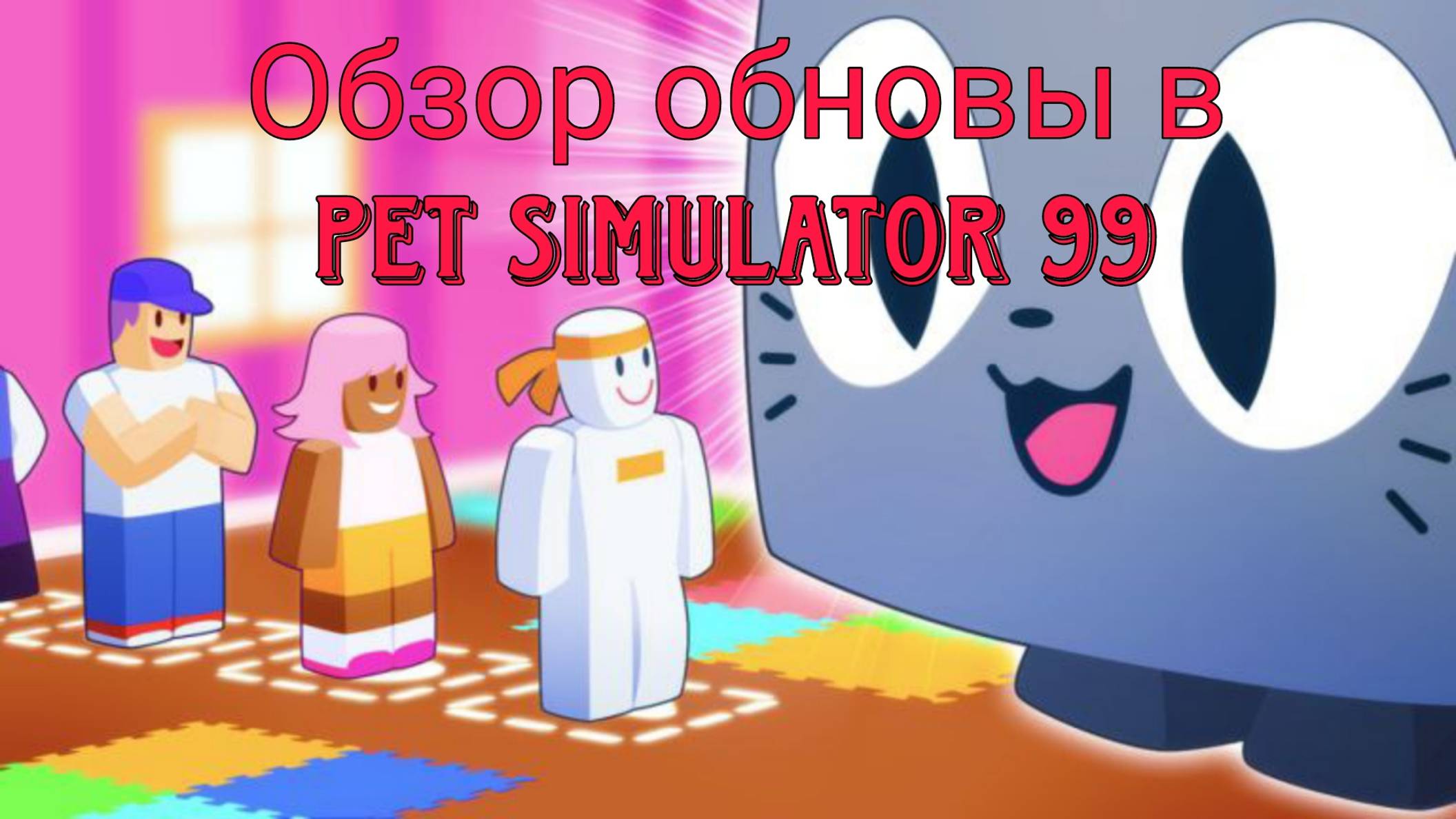 Прямой эфир Делаем обзор обновы и играем вместе в Pet Simulator 99 от itzwo...