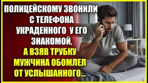 Полицейскому звонили с УКРАДЕННОГО у его знакомой телефона, а взяв трубку он обомлел от услышанного.