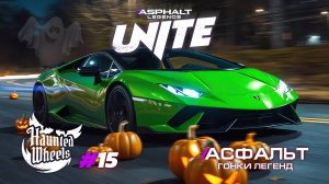 Гонки Asphalt Legends Unite - Сезон Haunted Wheels #15 🏆