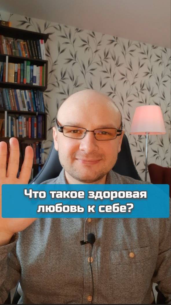 Что такое здоровая любовь к себе? #самопринятие #любовьксебе #психология