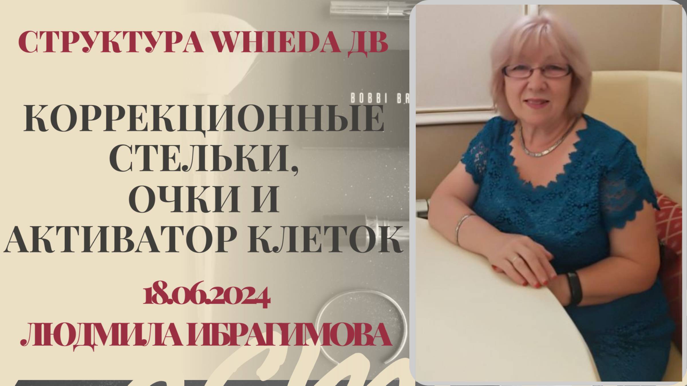WHIEDA. Стельки, очки и Активатор клеток. Людмила Ибрагимова
