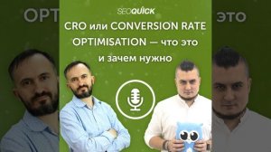 CRO или conversion rate optimisation — что это и зачем нужно (даже сеошнику) | Урок #469