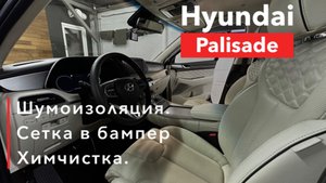 Hyunday Palisade Шумоизоляция салона. Сетка в бампер и химчистка