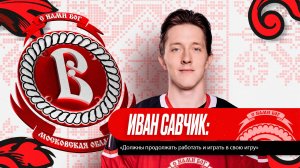 Иван Савчик: «Должны продолжать работать и играть в свою игру»