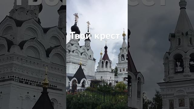 Твой крест. Комфорт или Страдания!? Слава Богу за всё!.. Аминь!