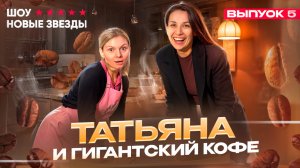 Как стать успешным блогером? Шоу НОВЫЕ ЗВЕЗДЫ. Выпуск 5. Татьяна и ГИГАНТСКИЙ КОФЕ И КРУАССАН