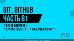 Git, GitHub - 081 - GitHub Deep Dive - Pushing Commits to a Public Repository