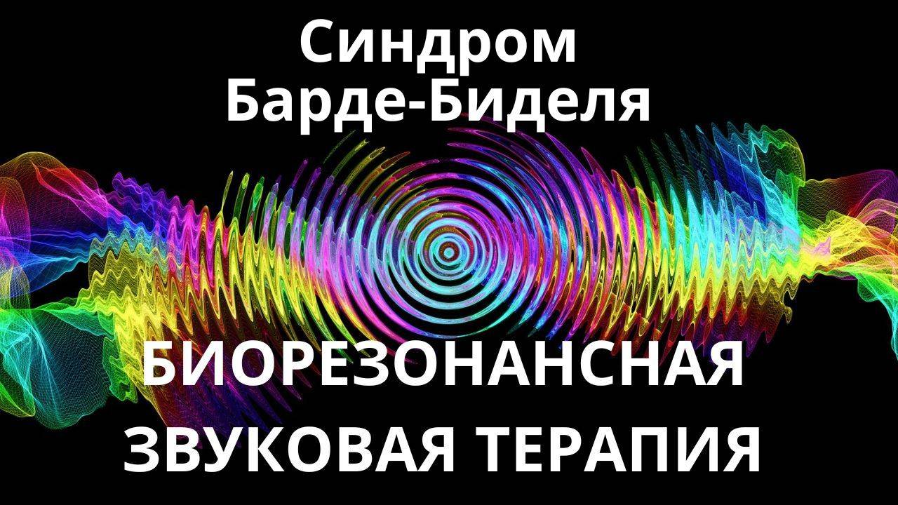 Синдром Барде-Биделя_Сеанс звуковой терапии_Звуки природы