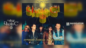 Чиж & Co - Идиллия (Аудио)