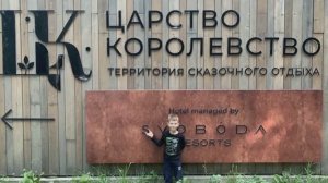 Загородный клуб «Царство-Королевство» Рощино Ленинградская область, развлечения для детей обзор