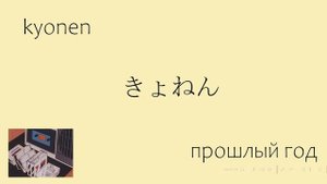 Японский язык с нуля. Лексика. Урок 5