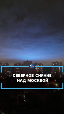 Северное сияние над Москвой