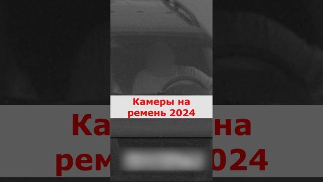 Камеры на ремень 2024