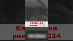 Камеры на ремень 2024