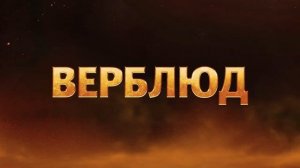 Финист. Первый богатырь   Трейлер (рус.)