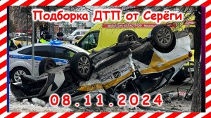 ДТП. Подборка на видеорегистратор за 08.11.2024  Ноябрь 2024