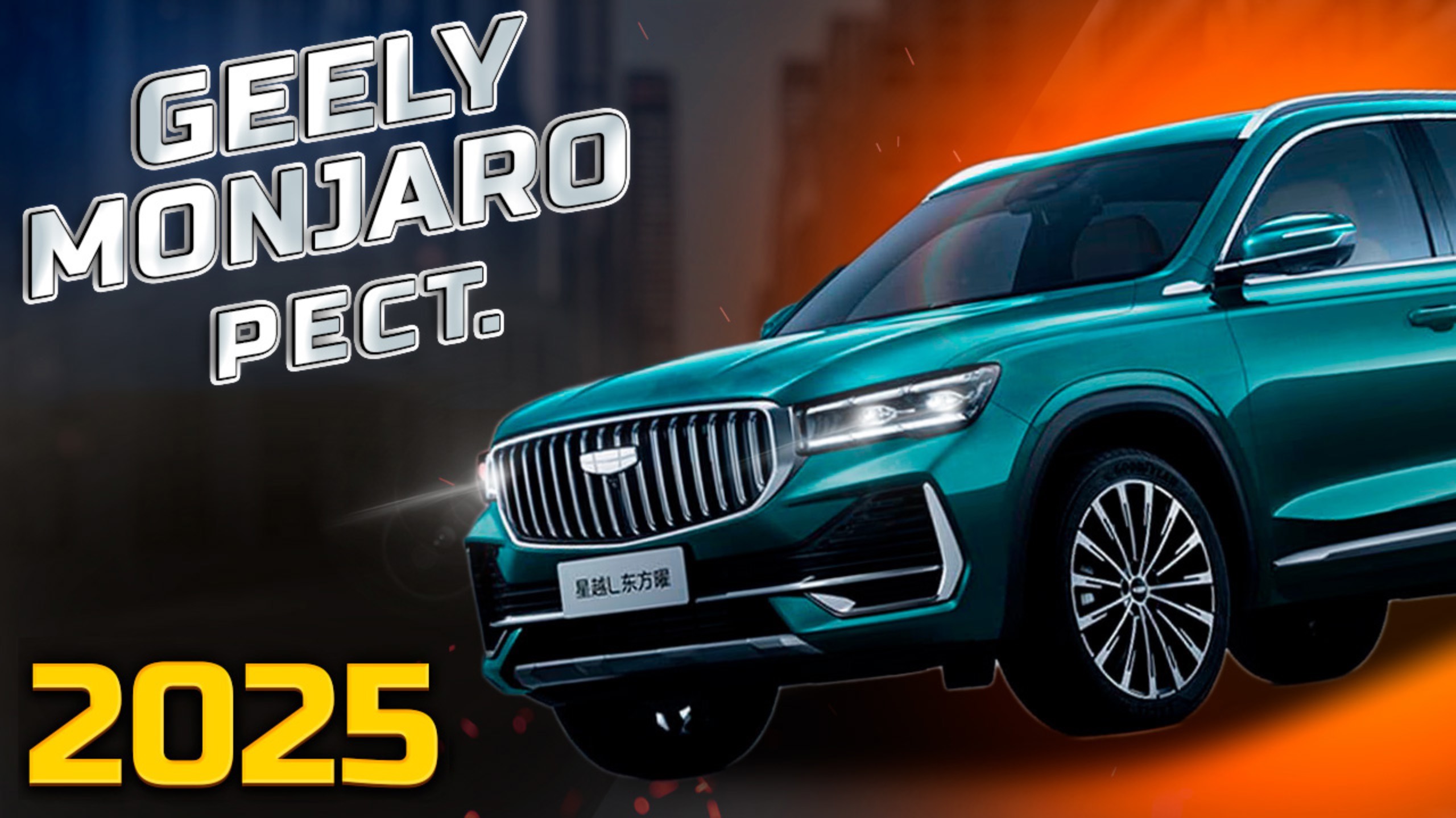 То что вы так давно ждали новый Geely Monjaro 2025 рестайлинг