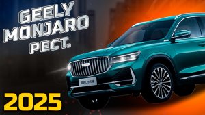 То что вы так давно ждали новый Geely Monjaro 2025 рестайлинг