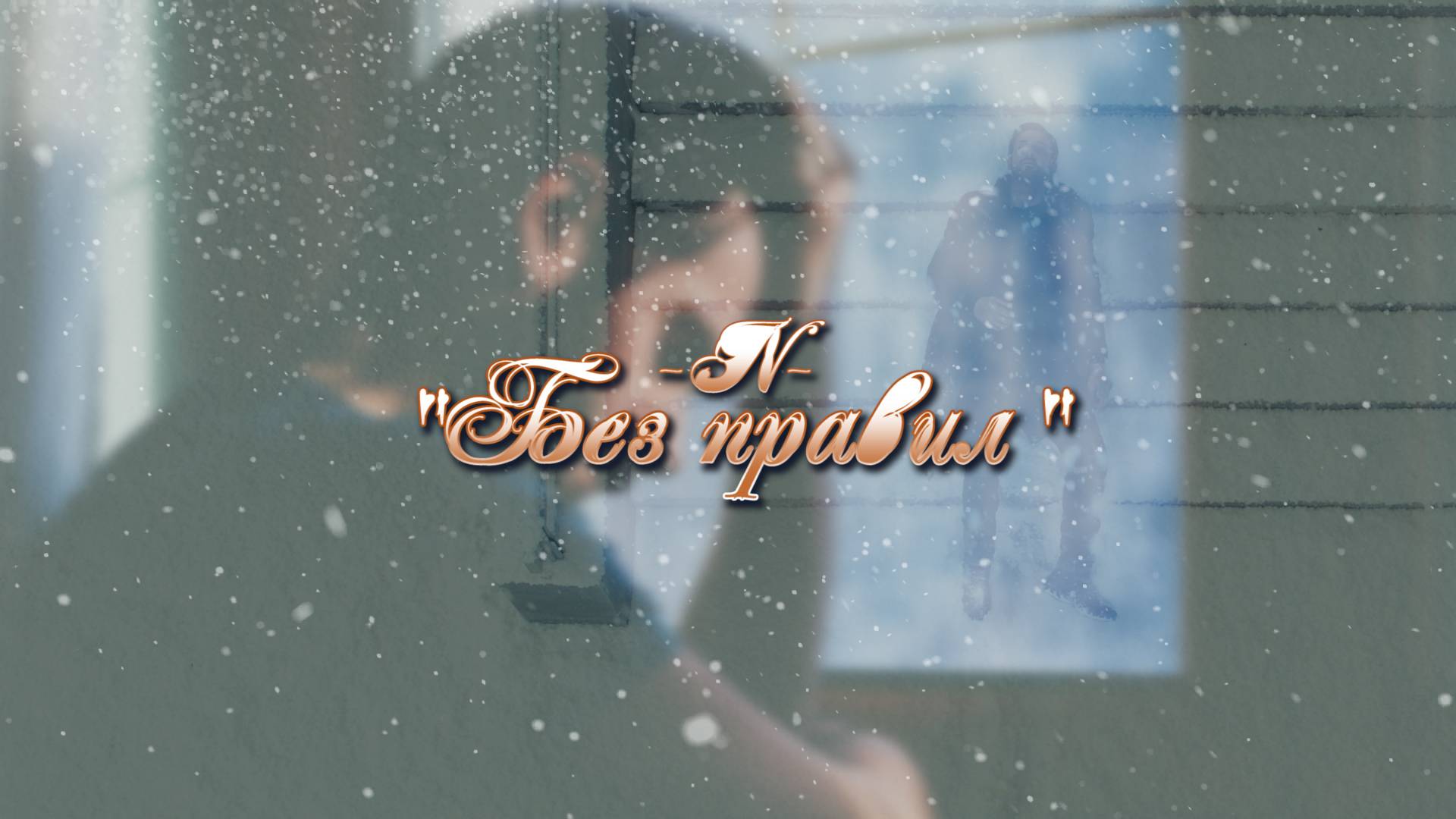БЕЗ ПРАВИЛ | -N- смотреть онлайн