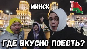 Минск Тревл влог продолжается! Где найти самую вкусную еду?