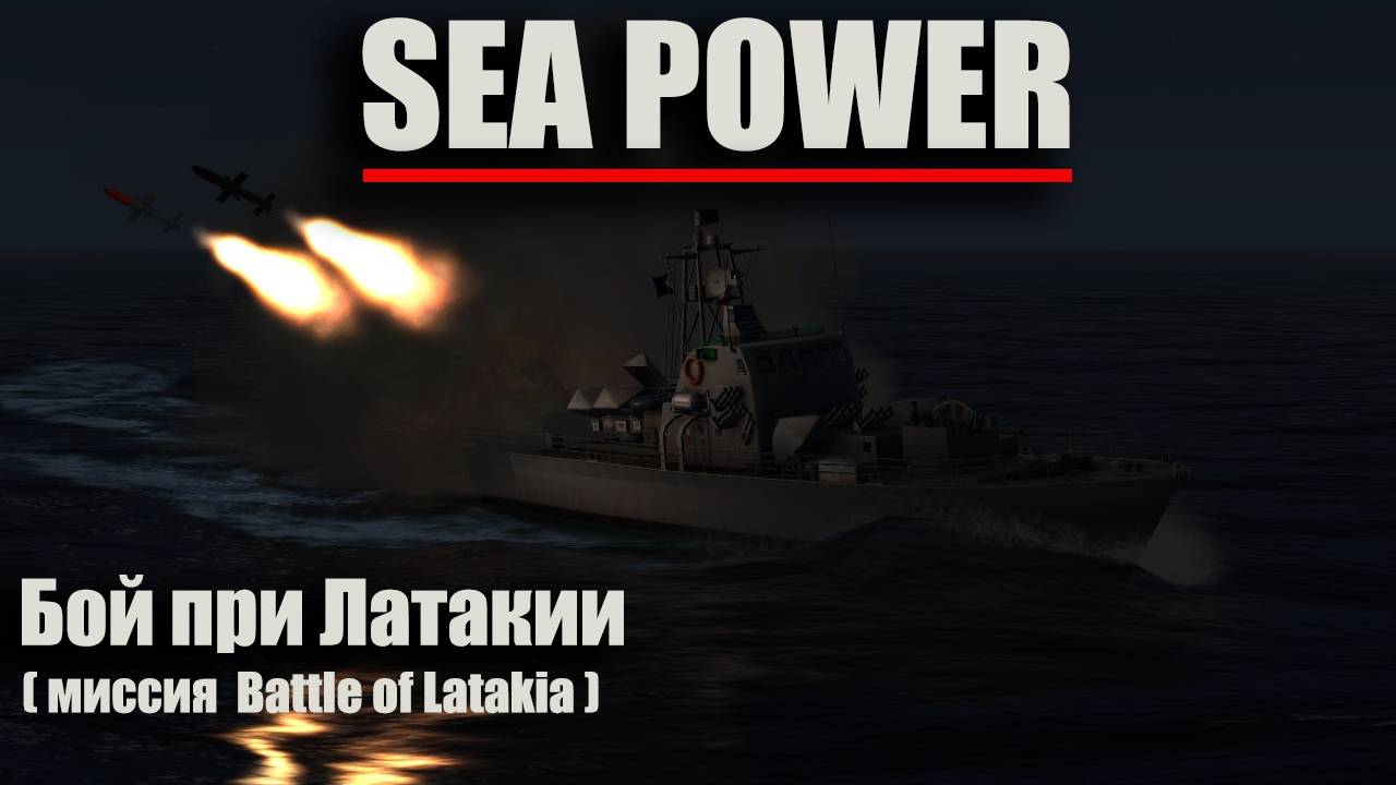 Sea Power - "Бой при Латакии" ( миссия Battle of Latakia )