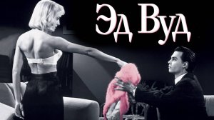 Эд Вуд | Ed Wood (1994)