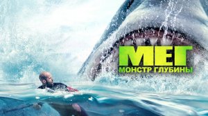 Мег: Монстр глубины (2018) / The Meg