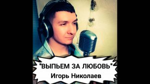 Живой звук! "Выпьем за любовь". Игорь Николаев. Александр Кинам. Кавер.