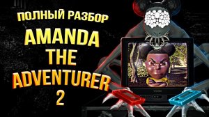 Полная История Amanda The Adventurer 2