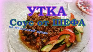 ПОДЛИВА из УТКИ от ШЕФа