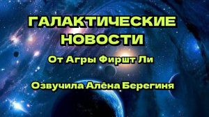 Галактические новости от Агры Фиршт Ли 09.11.24г.