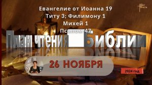26 ноября - План чтения Библии 2024 год