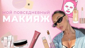 МОЙ ПОВСЕДНЕВНЫЙ МАКИЯЖ | разбор косметички и мои фавориты