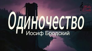 Иосиф Бродский. Одиночество