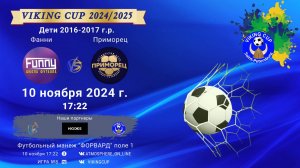 ФК "Фанни" - ФК "Приморец"/VIKING CUP, Игра №8, 10-11-2024 17:22