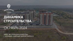 ГК ТОЧНО - ЖК «РИМСКИЕ КАНИКУЛЫ» октябрь 2024