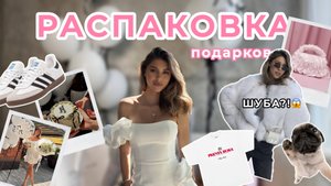 РАСПАКОВКА ПОДАРКОВ С ДР | МНЕ ПОДАРИЛИ ШУБУ?!😱